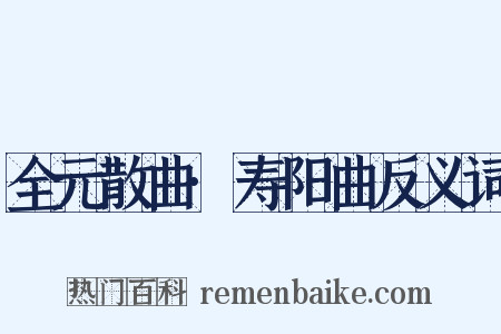 全元散曲·寿阳曲反义词是什么意思的图片